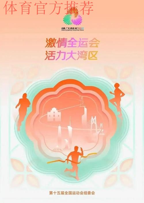 十五运会筹备工作有创新有亮点 十五运会筹备工作有创新有亮点