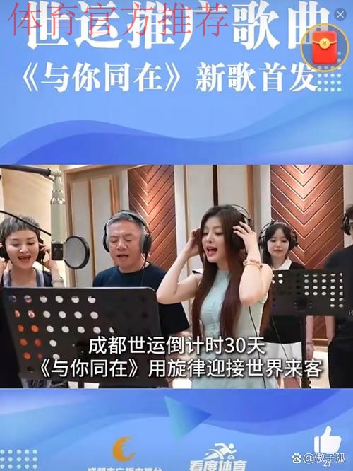 成都世运会推广歌曲《与你同在》上线 成都世运会推广歌曲《与你同在》上线