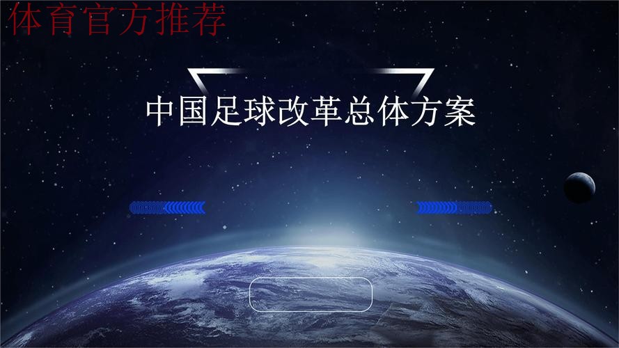深化足球管理体制机制改革 多措并举推进联赛治理