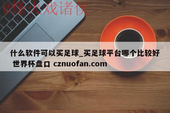世界杯盘口软件全站解析与应用指南 世界杯盘口软件全站解析与应用指南